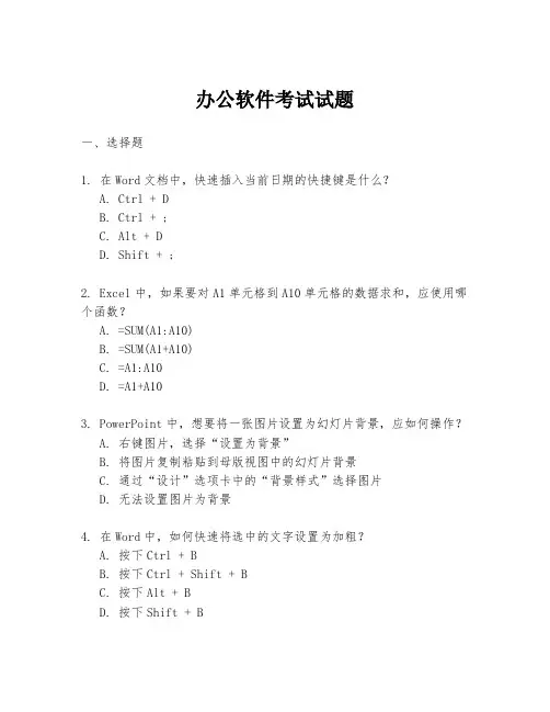 办公软件考试试题