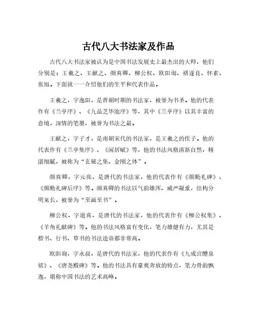 古代八大书法家及作品
