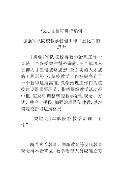 加强军队院校教学管理工作“五化”的思考