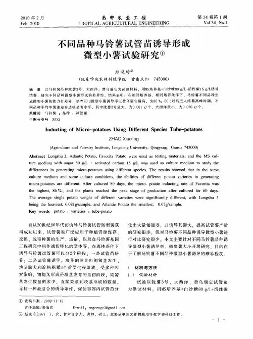 不同品种马铃薯试管苗诱导形成微型小薯试验研究