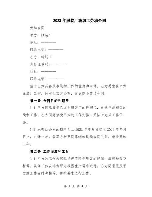 2023年服装厂缝纫工劳动合同