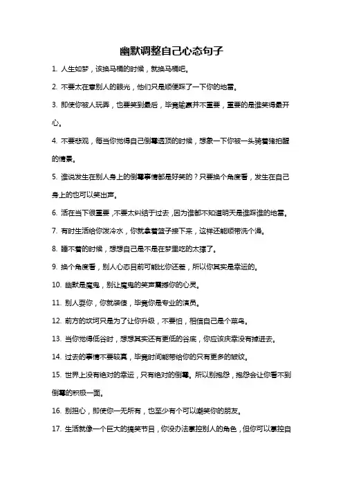 幽默调整自己心态句子