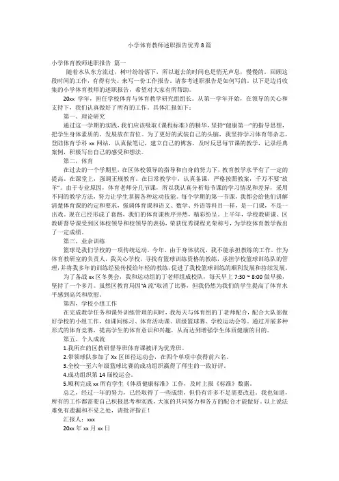 小学体育教师述职报告优秀8篇