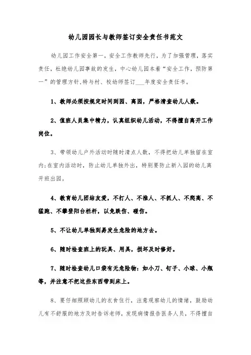 幼儿园园长与教师签订安全责任书范文（二篇）
