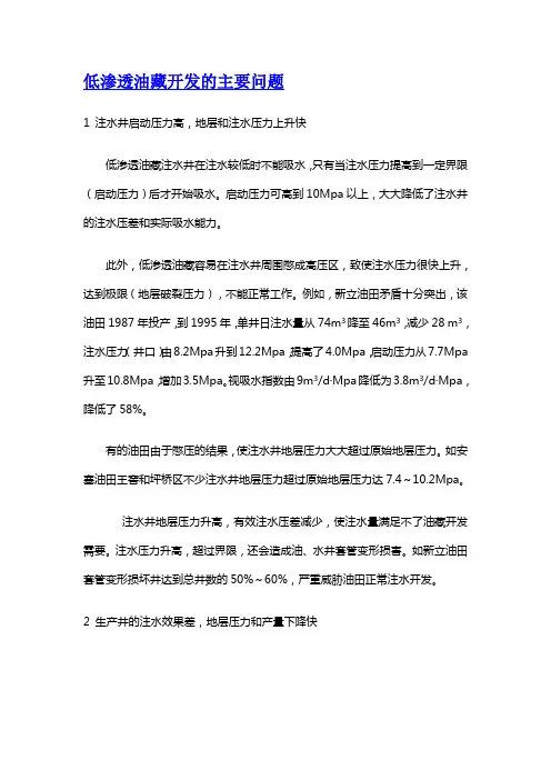 低渗透油藏开发的主要问题