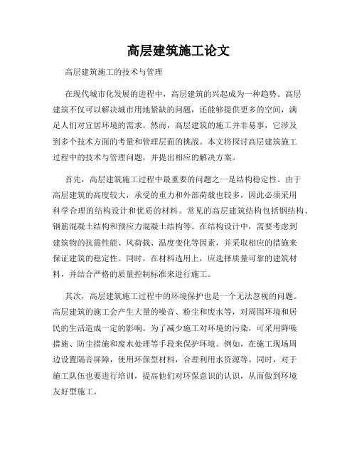 高层建筑施工论文