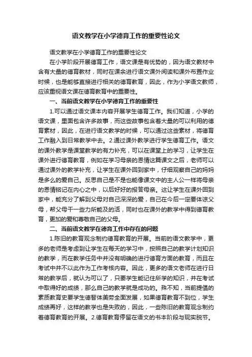 语文教学在小学德育工作的重要性论文
