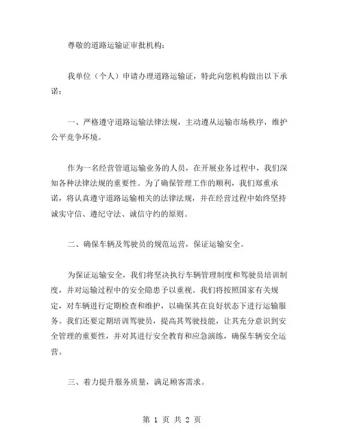 关于道路运输证的承诺书范文