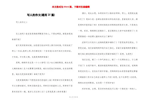 写人的作文(通用15篇)