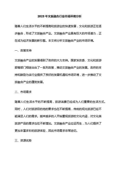 2023年文旅融合行业市场环境分析