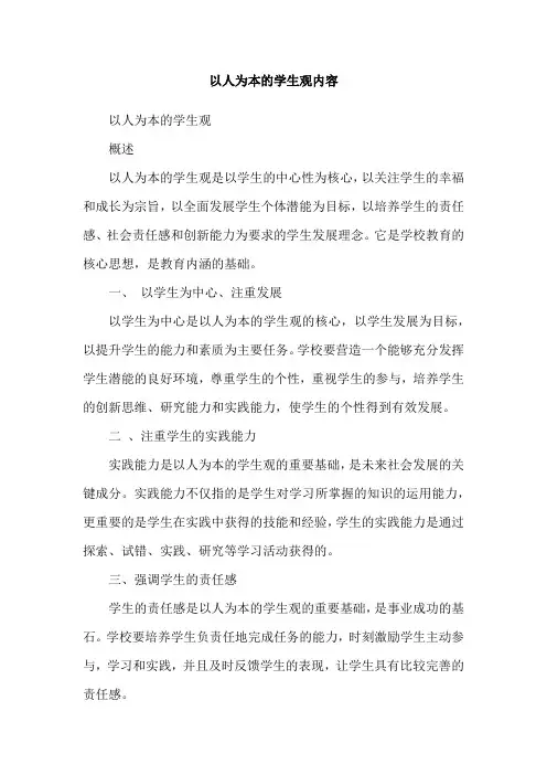 以人为本的学生观内容