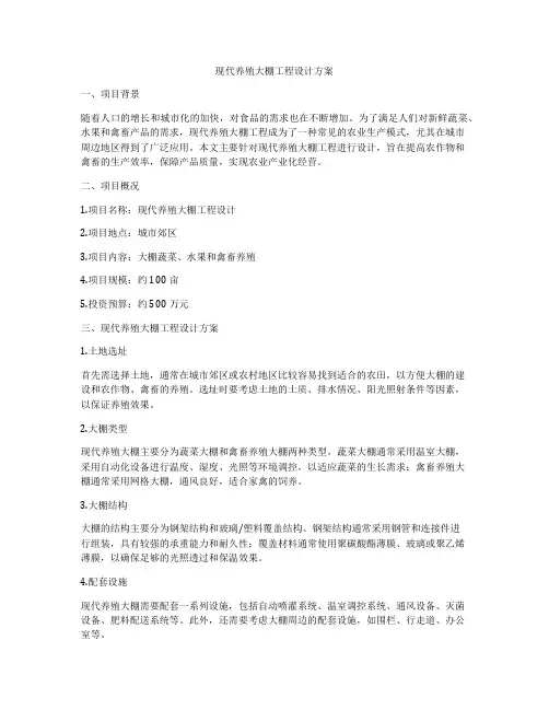 现代养殖大棚工程设计方案