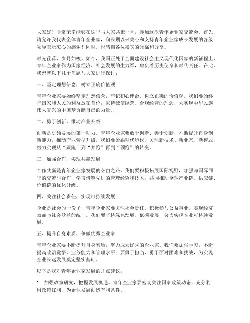 交流会青年企业家发言稿