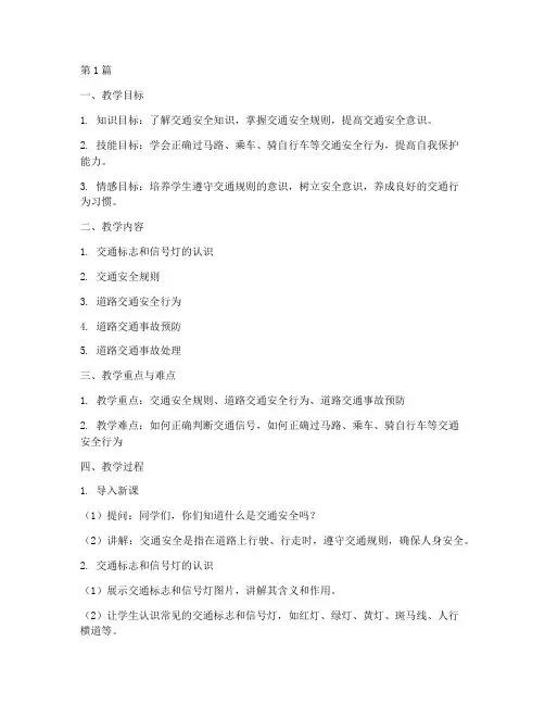 交通安全教育文案备课(3篇)