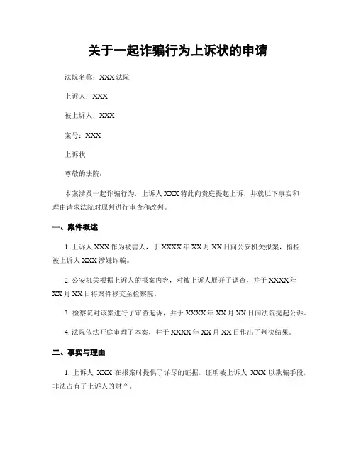 关于一起诈骗行为上诉状的申请
