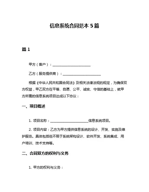 信息系统合同范本5篇
