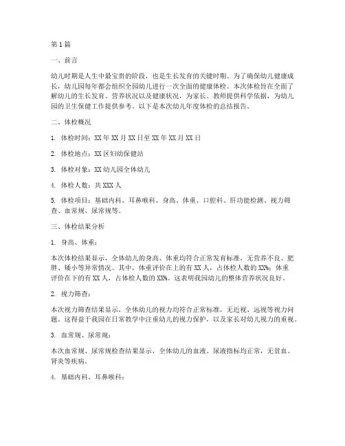 幼儿年度体检报告总结(3篇)
