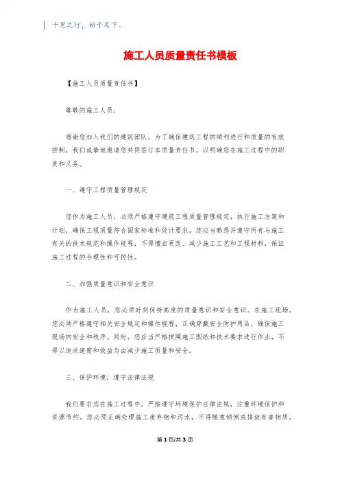 施工人员质量责任书模板