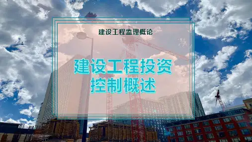 建设工程投资控制概述