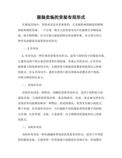 服装卖场的货架布局形式