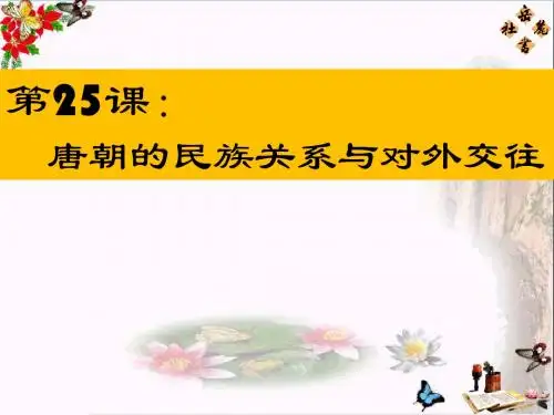 【初中历史】唐朝的民族关系与对外交往ppt 岳麓版