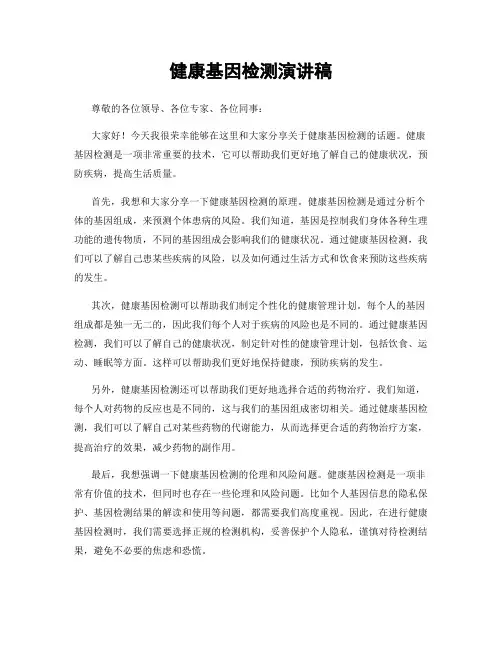 健康基因检测演讲稿