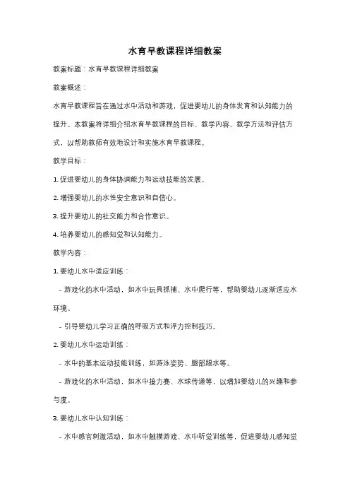 水育早教课程详细教案