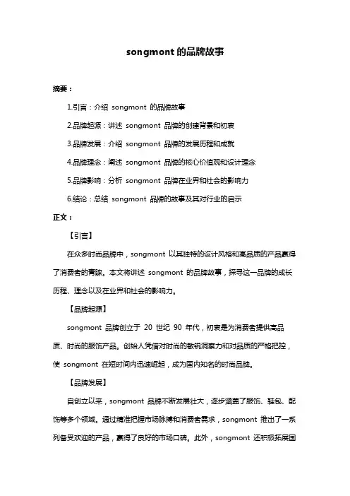 songmont的品牌故事
