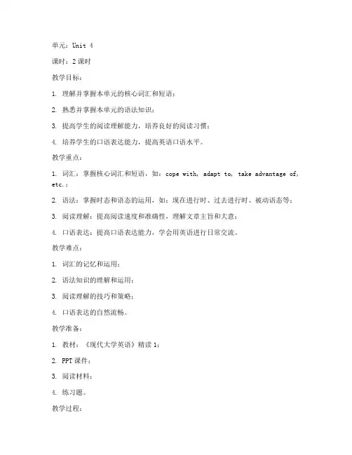 大学英语精读1unit4课程教案