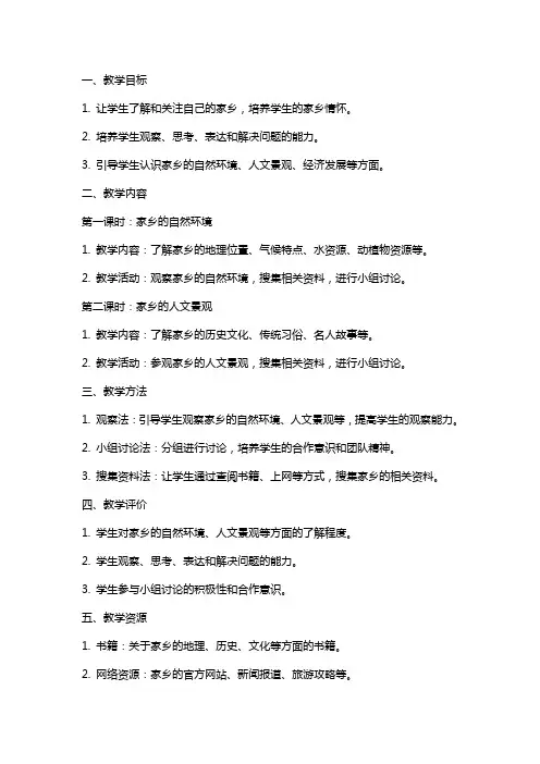 四年级思想与社会上册 用眼观察家乡教案 北师大版