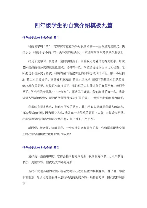 四年级学生的自我介绍模板九篇