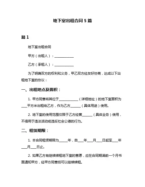 地下室出租合同5篇