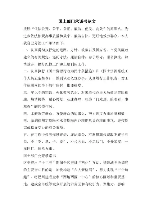 国土部门承诺书范文