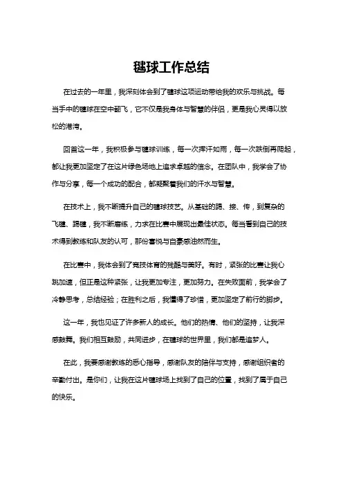 【工作总结】毽球工作总结