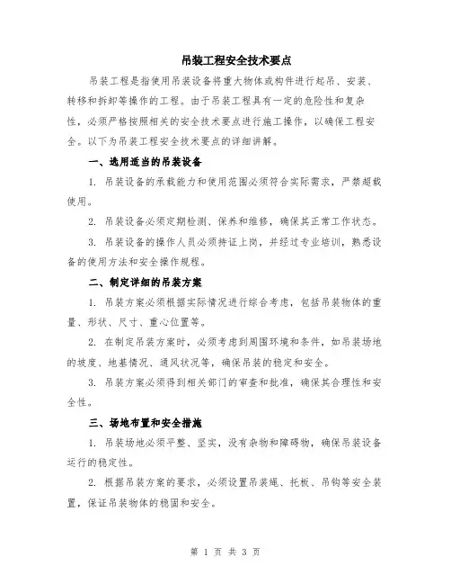 吊装工程安全技术要点