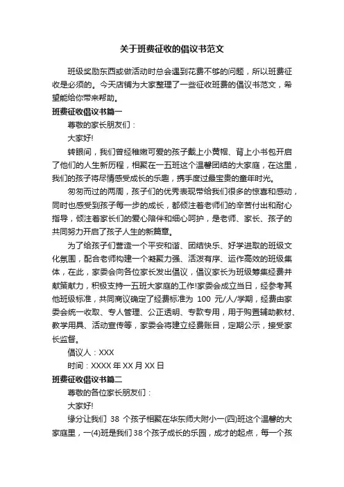 关于班费征收的倡议书范文