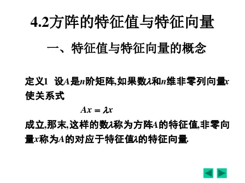 1线性代数 4.2方阵的特征值与特征向量