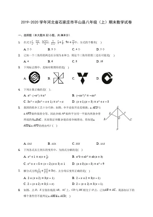 2019-2020学年河北省石家庄市平山县八年级(上)期末数学试卷 及答案解析