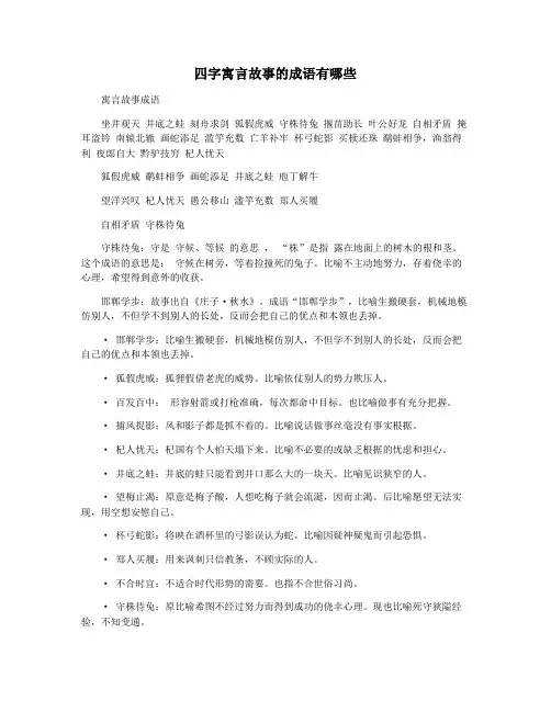 四字寓言故事的成语有哪些