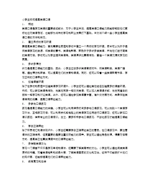 小学生如何提高英语口语