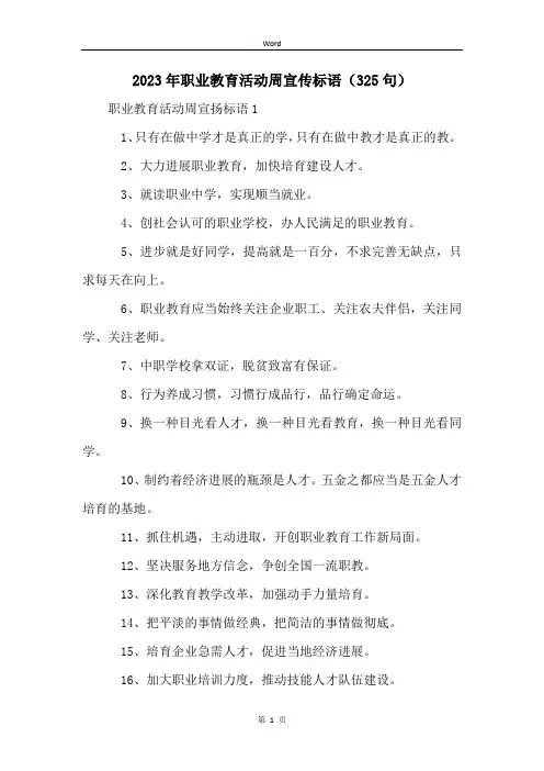 2023年职业教育活动周宣传标语(325句)