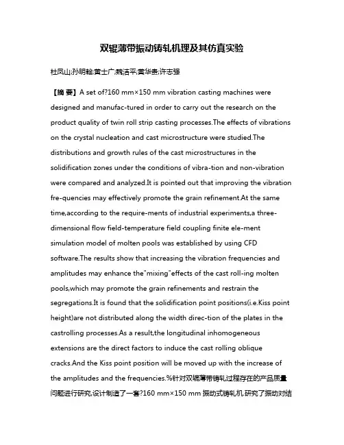 双辊薄带振动铸轧机理及其仿真实验