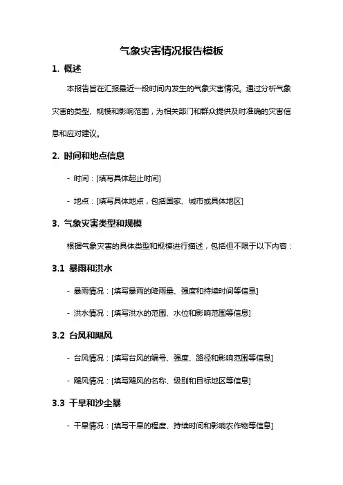 气象灾害情况报告模板