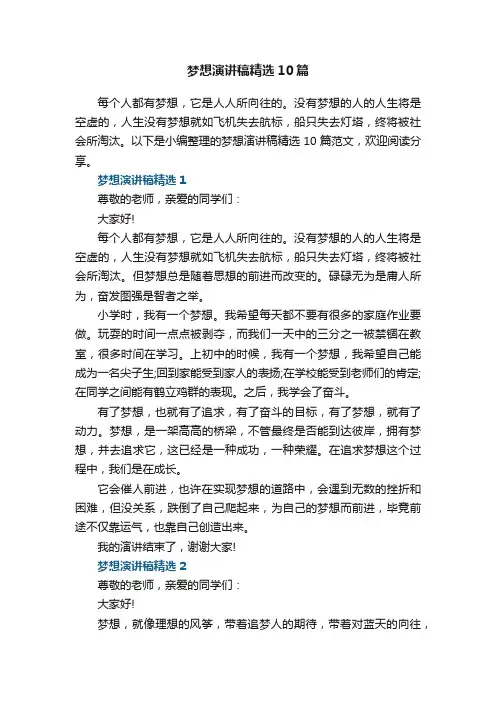梦想演讲稿精选10篇