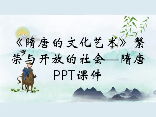 《隋唐的文化艺术》繁荣与开放的社会—隋唐PPT课件