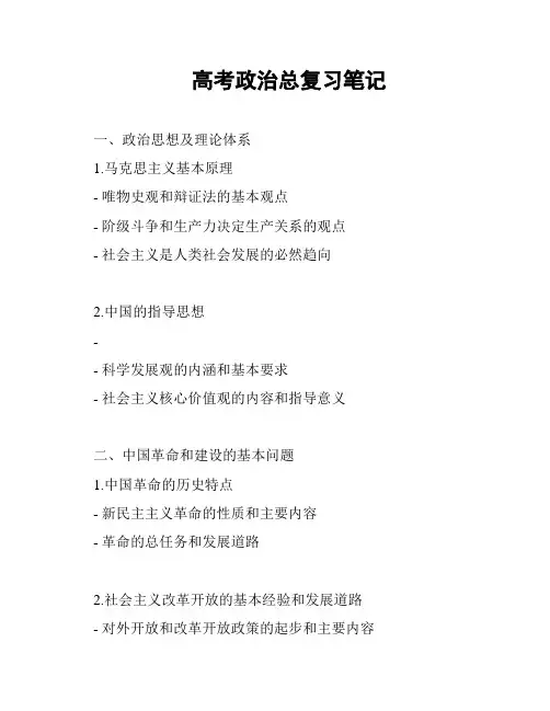 高考政治总复习笔记