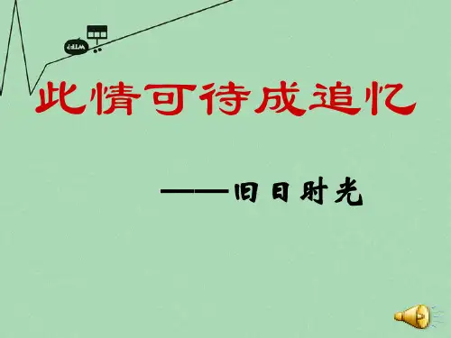 高中语文 2.5《旧日的时光》课件 苏教版必修5