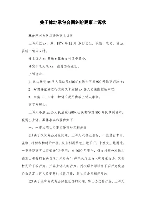 关于林地承包合同纠纷民事上诉状