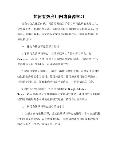 如何有效利用网络资源学习