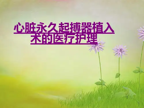 医学心脏永久起搏器植入术的医疗护理课件